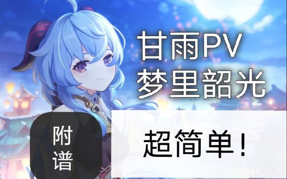 【原神/演奏】甘雨pv梦里韶光 包会!超简单和音!手机可弹!