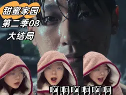 Descargar video: 甜蜜家园reaction第二季08大结局~我的尖叫声震耳欲聋！