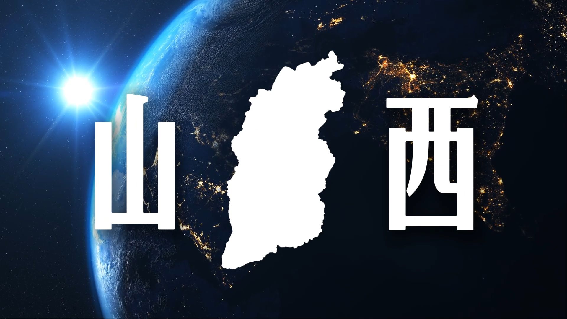 恭喜你出生在了中国，你被分配到的省份是…