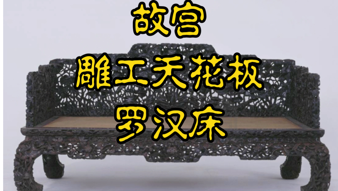 故宫被东施们盯上的雕工天花板 紫檀荷花纹罗汉床哔哩哔哩bilibili