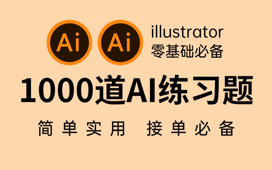 [图]【AI教程】AI初学者必备的100道基础练习题，一天一个，学完轻松接单月入过万！