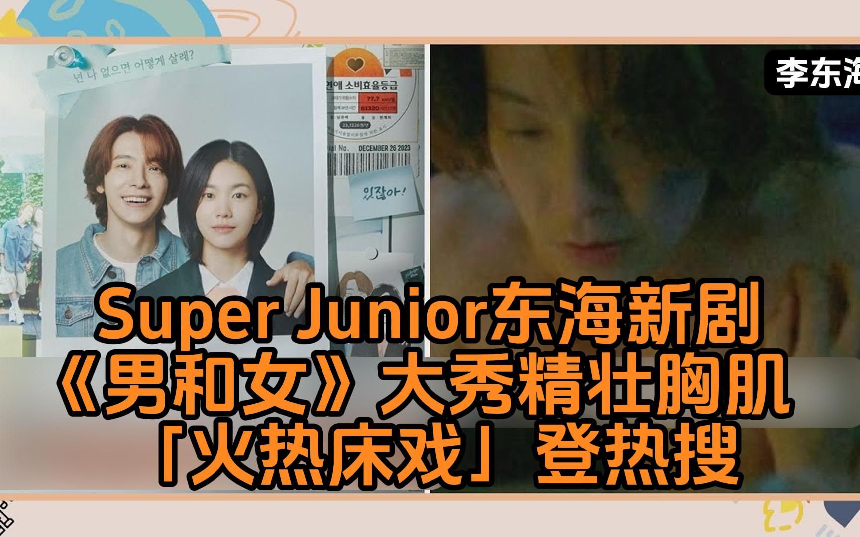 Super Junior东海新剧《男和女》大秀精壮胸肌「火热床戏」登热搜哔哩哔哩bilibili