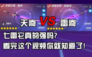 Download Video: 天殛之境VS涤罪七雷, 七雷它没有那么强! 打个0秒都费劲!