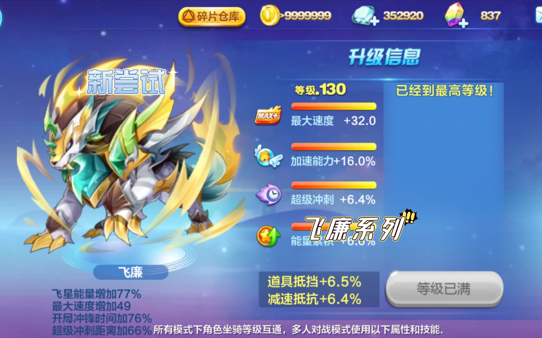 飞廉系列 飞廉暮光47.2_天天酷跑_攻略