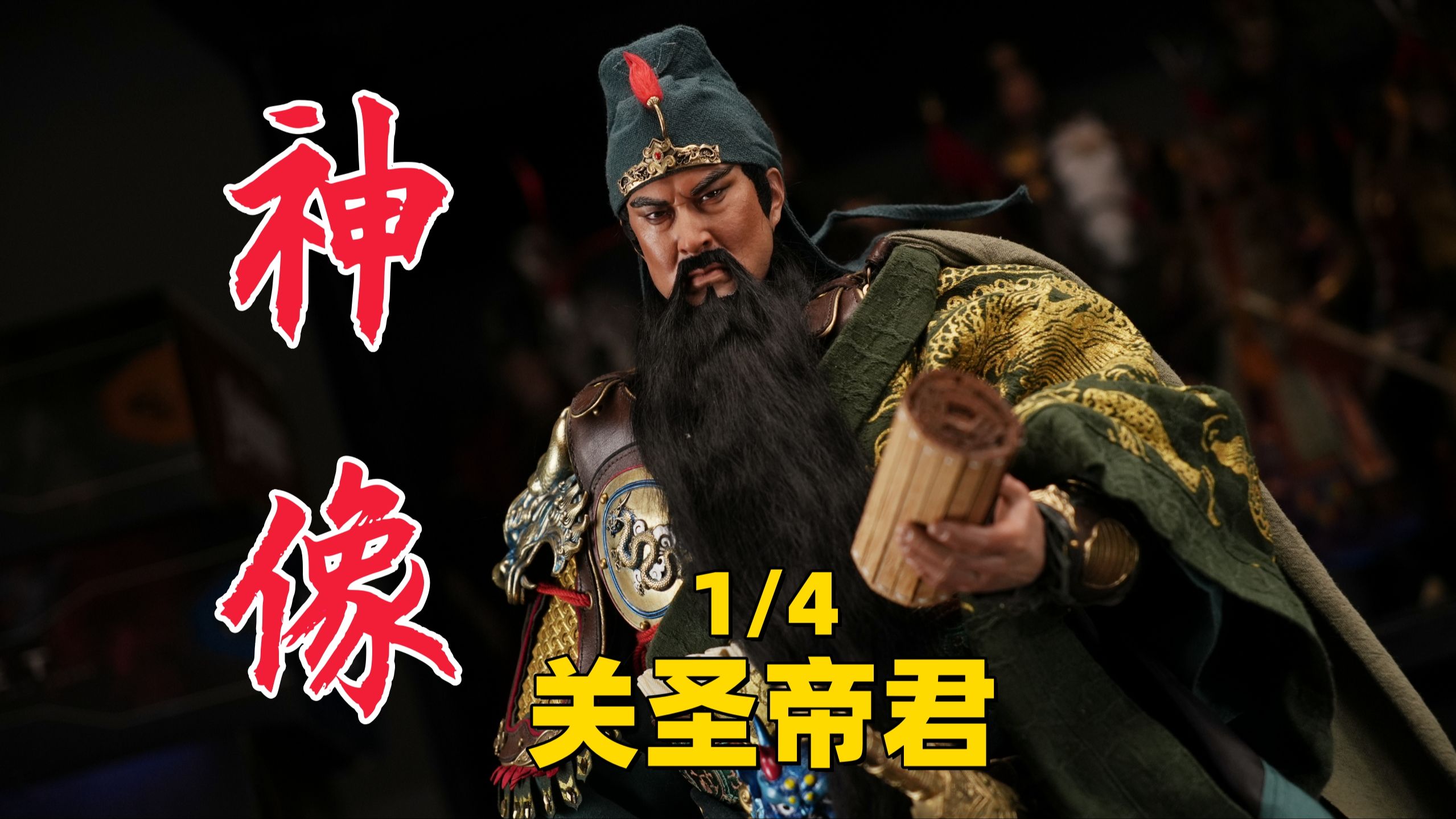 大比例的镇宅神物!后世称“武圣”也尊称为“武财神”【武哥分享】303TOYS 1/4关圣帝君 五彩神佑版 中国古代国风 三国系列关羽 硬核详细评测 兵人测评...