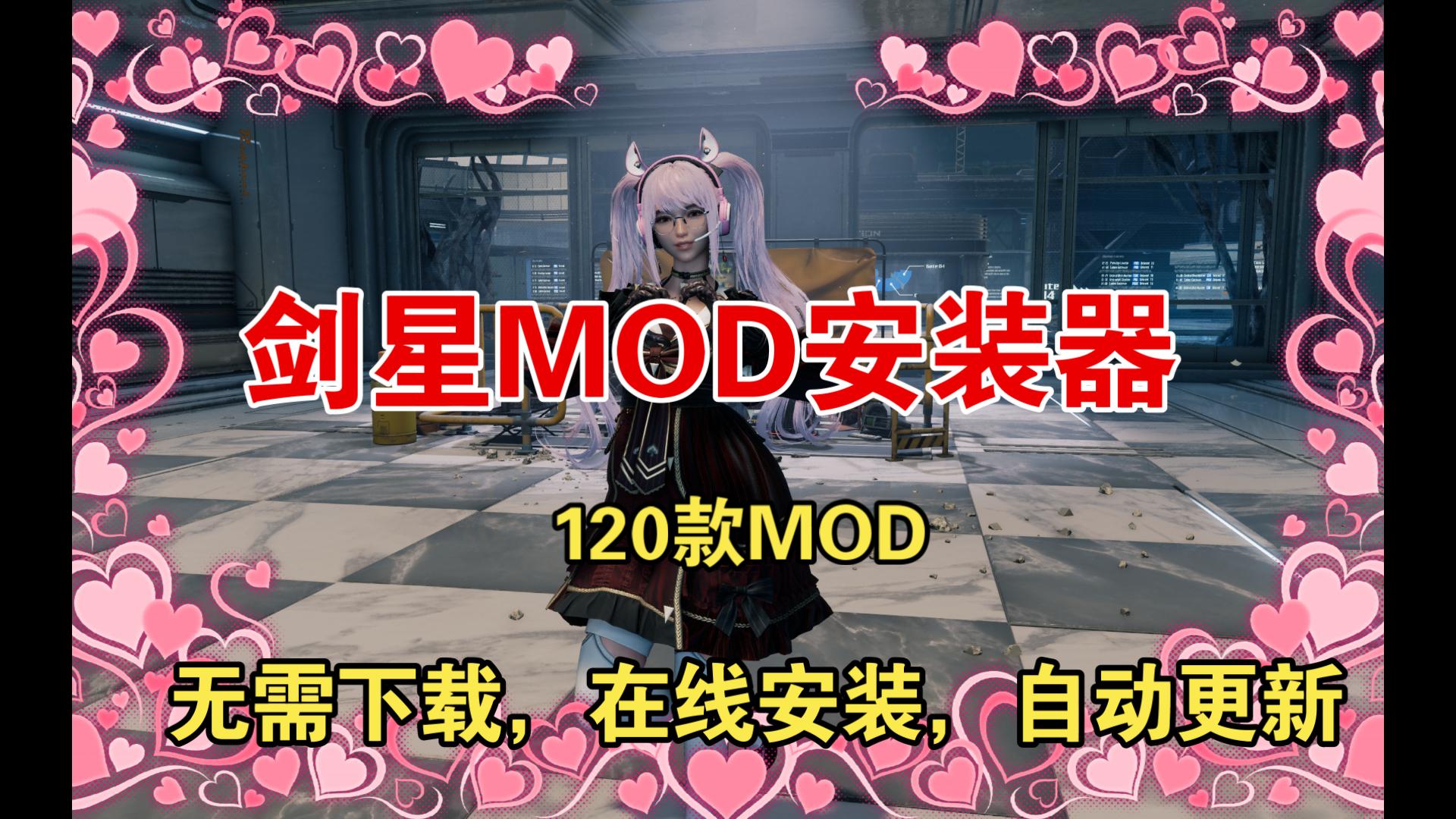 【剑星】剑星MOD安装器,包含功能MOD,外观MOD,游戏存档,修改器工具,还有一批清凉MOD-怀沙2049-怀沙2049-哔哩哔哩视频