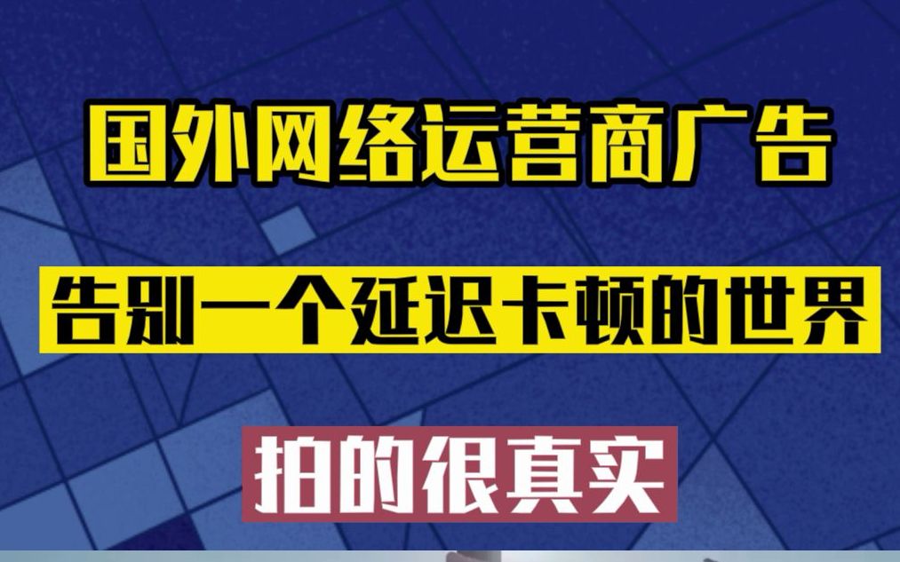 国外网络运营商广告,告别一个延迟卡顿的世界,拍的很真实哔哩哔哩bilibili