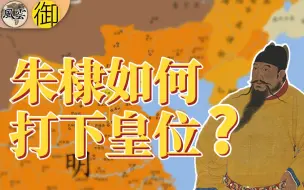 Télécharger la video: 靖难之役：朱棣如何一路狂飙，以少胜多、打下皇位？【风云五千年】