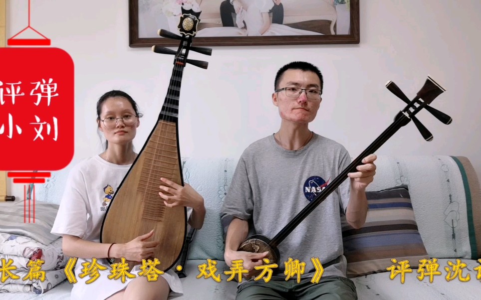 [图]《珍珠塔•戏弄方卿》沈调代表作，小刘一人多角，吴侬软语说故事，听听怎么样？