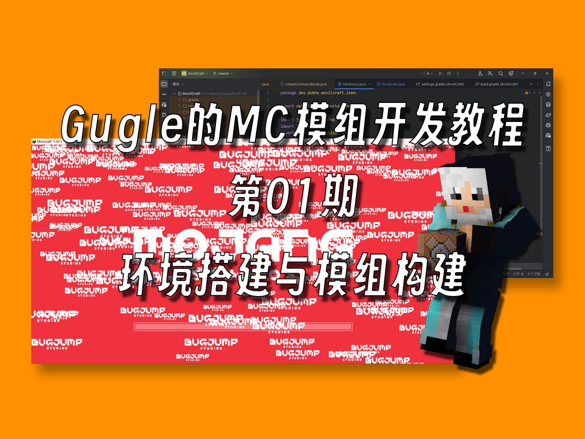 【Gugle】MC模组开发教程ep1环境搭建与模组构建我的世界教程