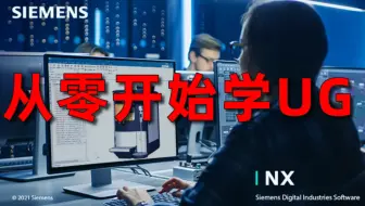 UG教程1000集，目前B站最完整的UG教程，ug12 0从入门到精通 25节课全面了解ug