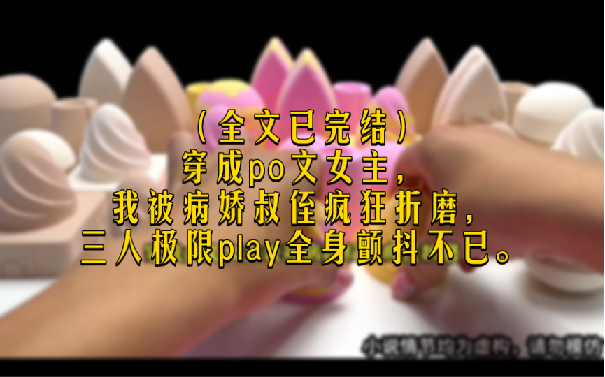 [图]【po文】穿成po文女主我被病娇叔侄疯狂折磨，三人极限play全身颤抖不已……