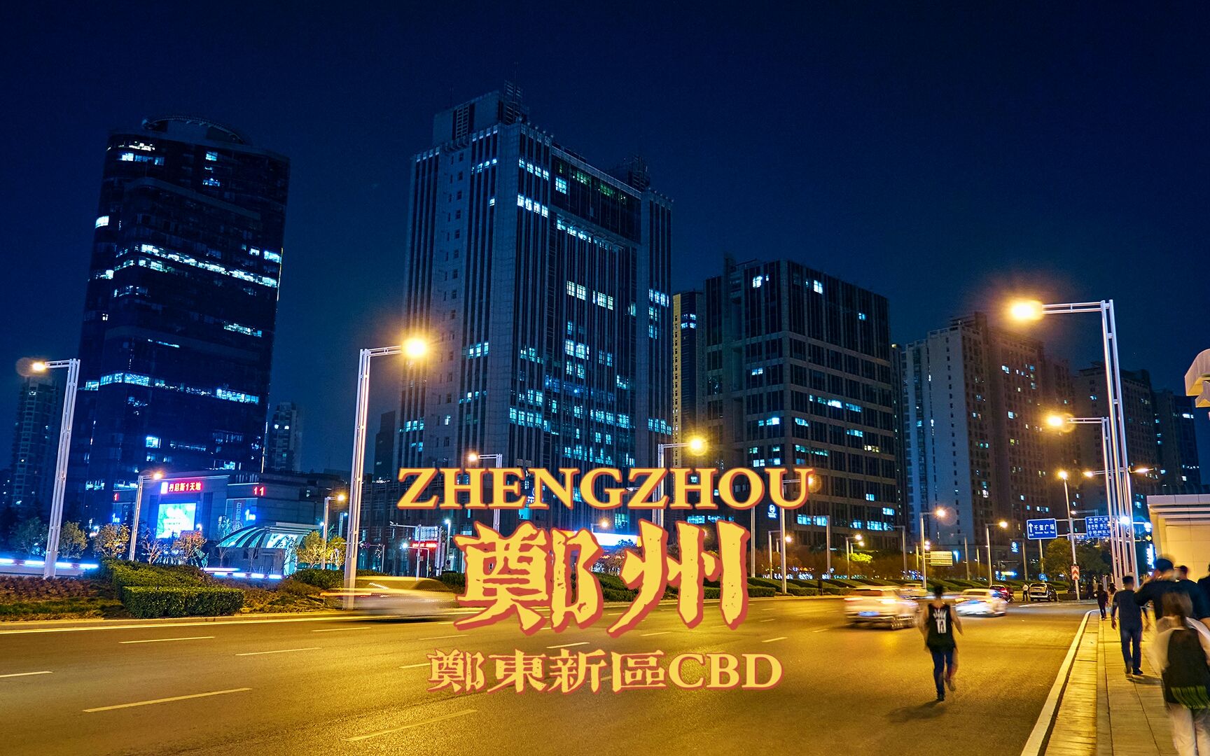 夜街夜景夜逐灯,漫步郑州郑东新区CBD | 郑州 郑东新区 | 云散步 云旅行 沉浸式 步行POV | 漫游中国 4K60哔哩哔哩bilibili