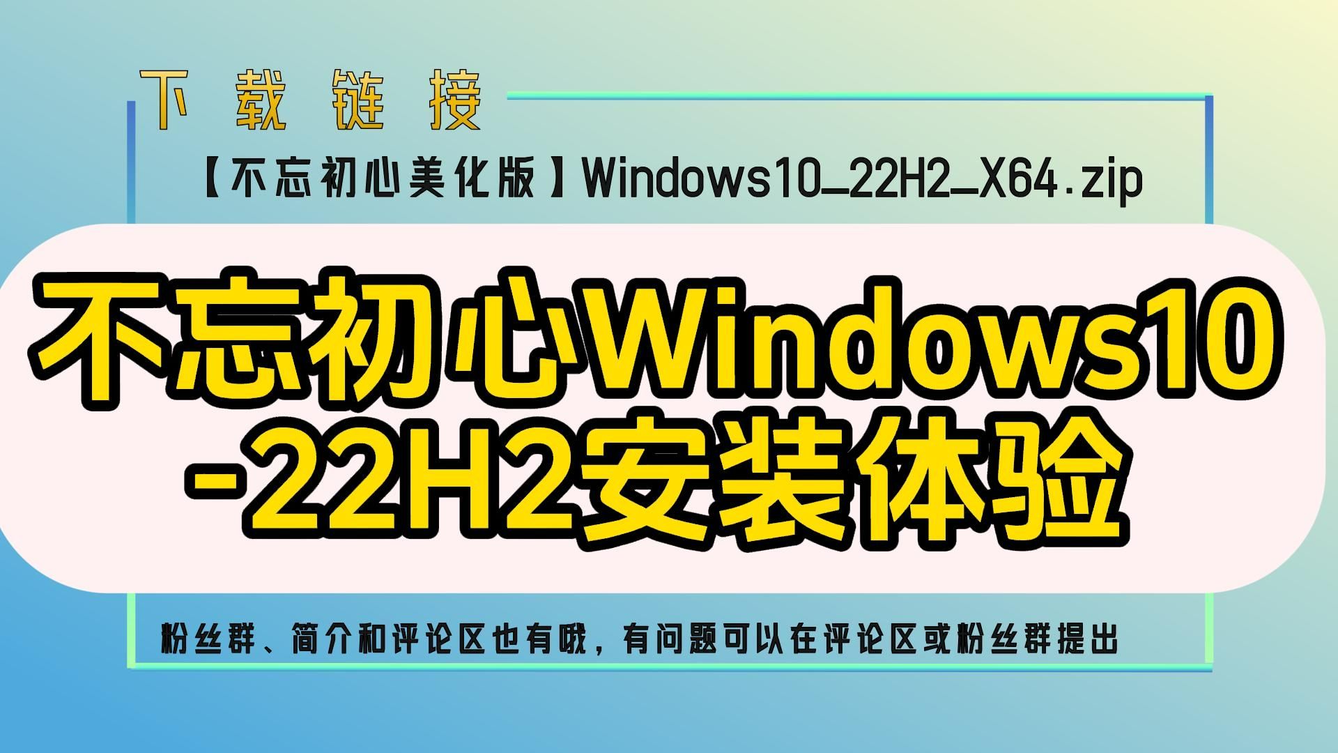 【系统开箱体验】不忘初心Windows1022H2安装体验哔哩哔哩bilibili