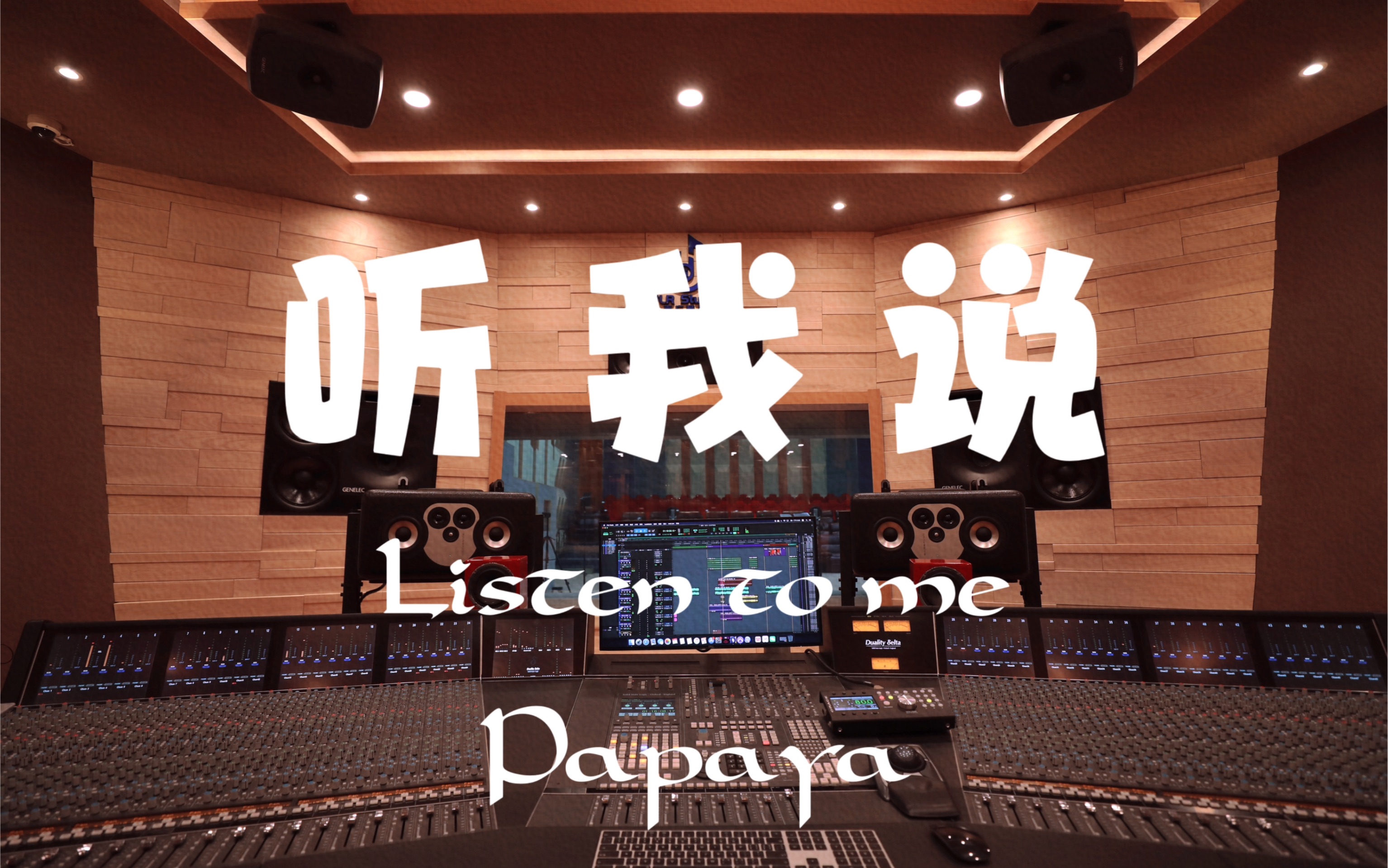 [图]在百万豪装录音棚大声听Papaya《Listen to me》【Hi-res】