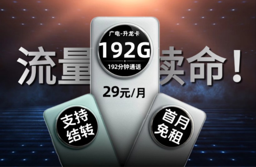 疯狂特惠!【广电升龙卡】29元享192G流量+192分钟通话+本地归属!2024流量卡推荐、电信移动联通广电5G手机卡、流量卡、电话卡推荐哔哩哔哩bilibili