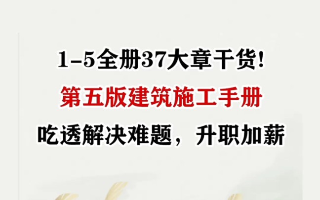 [图]建筑施工手册第五版1—5册！建筑人员必备