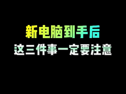 新电脑到手后一定要做好这3件事,让你电脑更好用#电脑知识 #电脑小技巧 #干货分享 #实用小技巧 #程序员哔哩哔哩bilibili