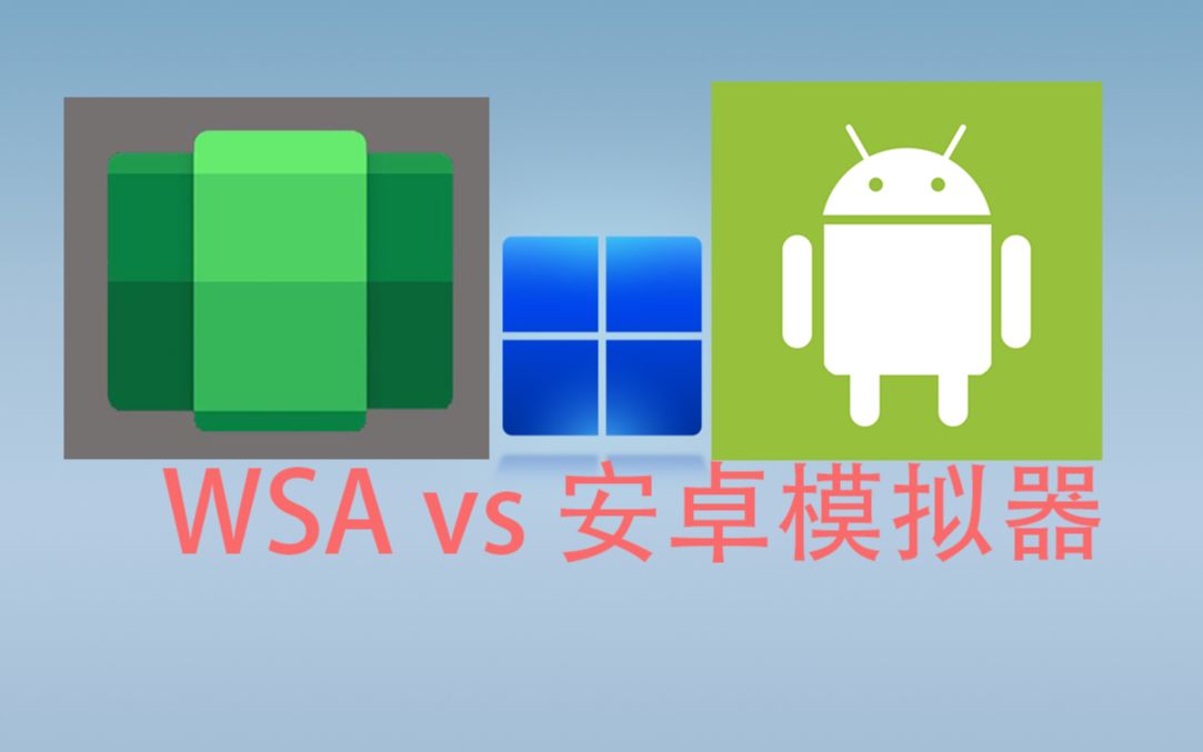 [图]性能大提升？最新版WSA vs 安卓模拟器性能测试