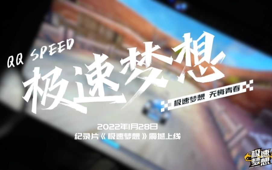 QQ飞车2022新春纪录片《极速梦想》先导片电子竞技热门视频