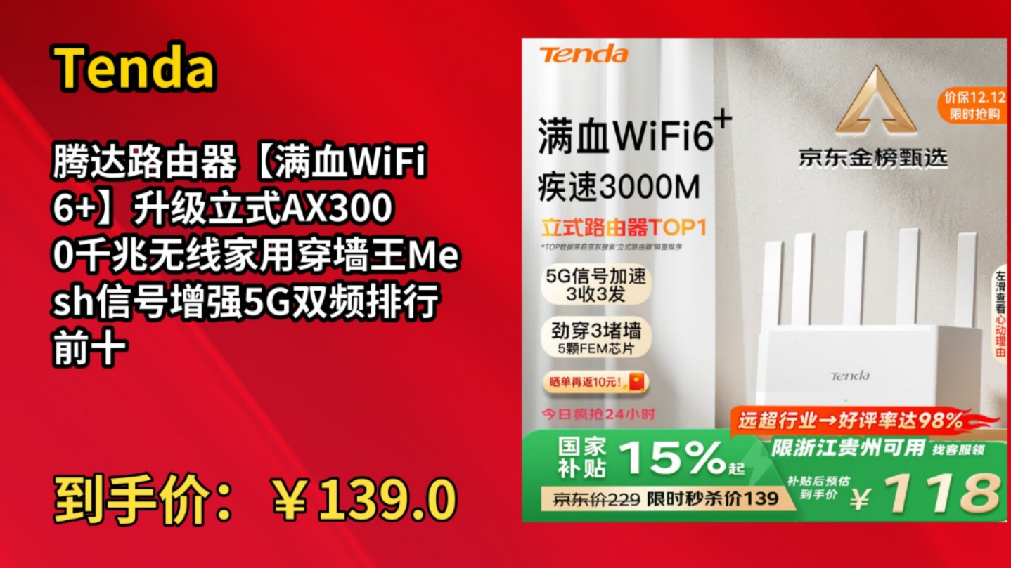 [155天新低]Tenda腾达路由器【满血WiFi6+】升级立式AX3000千兆无线家用穿墙王Mesh信号增强5G双频排行前十名云霄白哔哩哔哩bilibili