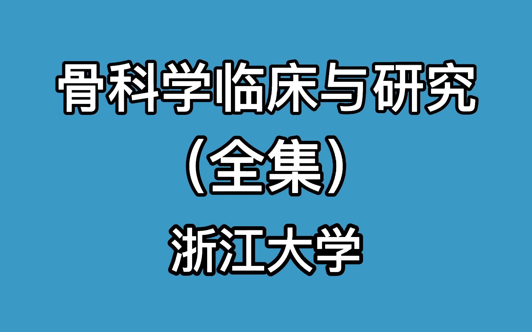 [图]骨科学临床与研究全集