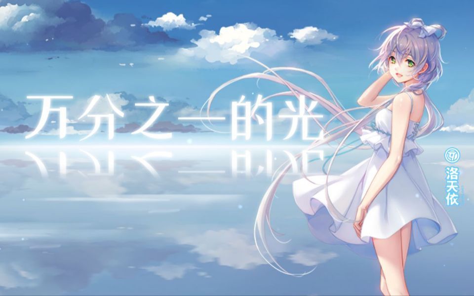 [图]【洛天依AI】万分之一的光