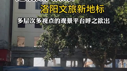 洛阳“城市阳台”建设正酣,文旅新地标呼之欲出,你期待吗?哔哩哔哩bilibili