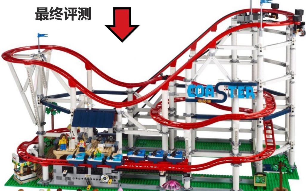 乐高 LEGO 10261 Roller Coaster过山车 完成 评测哔哩哔哩bilibili