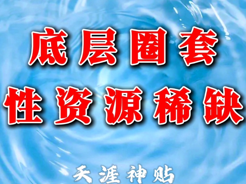 性资源的稀缺才是控制底层人群和社会稳定的主要手段!哔哩哔哩bilibili