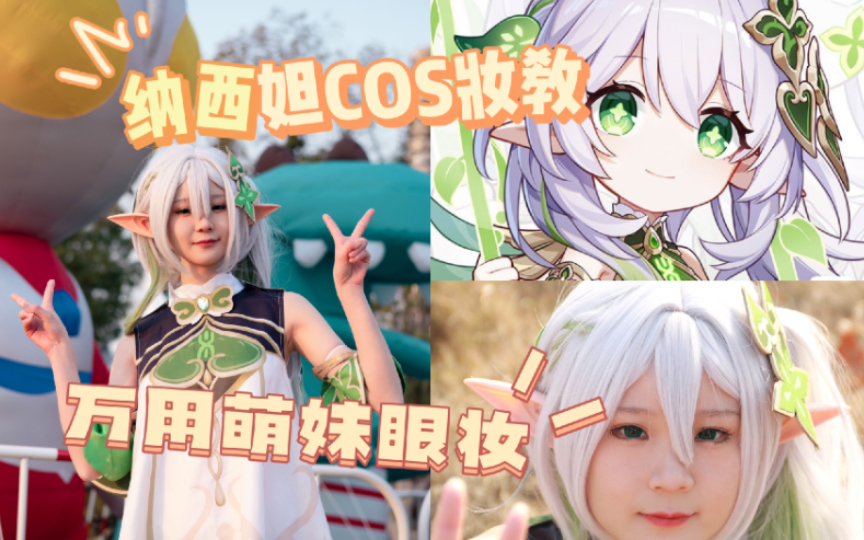 cos萌妹妆面教程图片