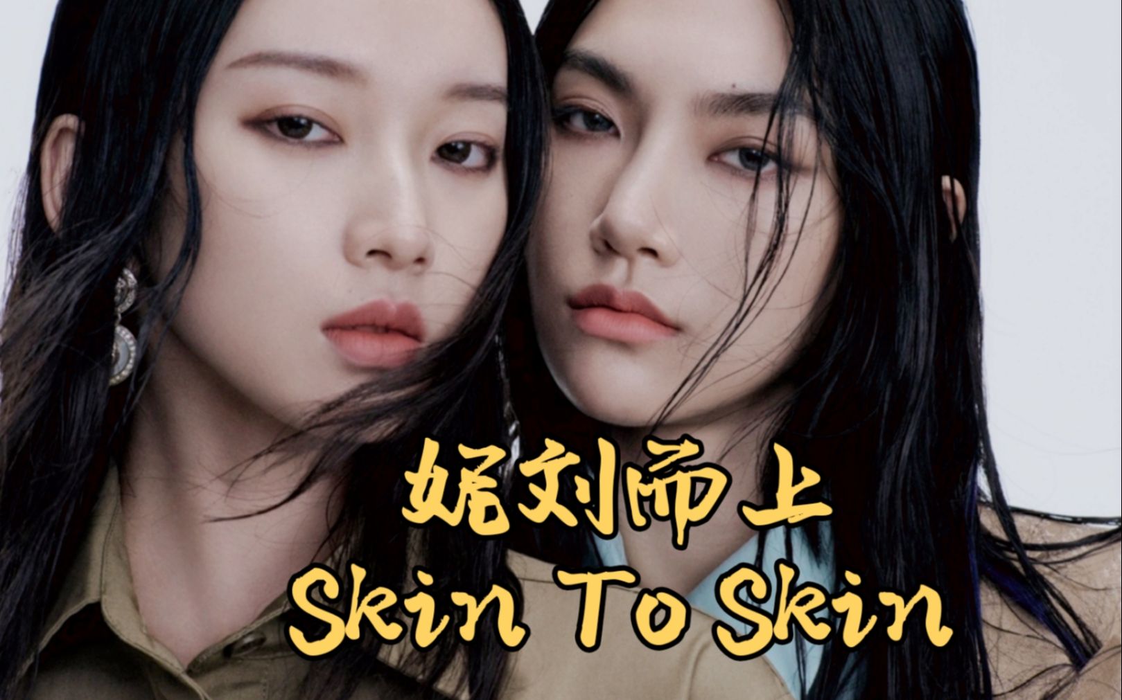 【妮刘而上】曾可妮x刘令姿—skin to skin 你和我 肌肤相亲 热烈缠绵