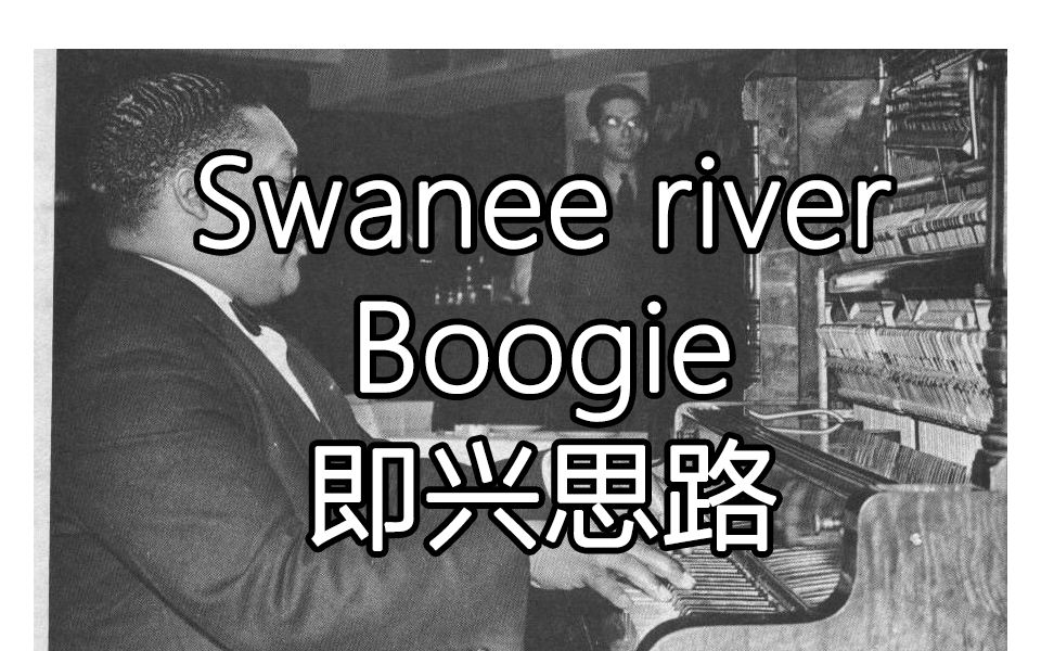 [图]K博士钢琴教程之Swanee River Boogie即兴思路解析