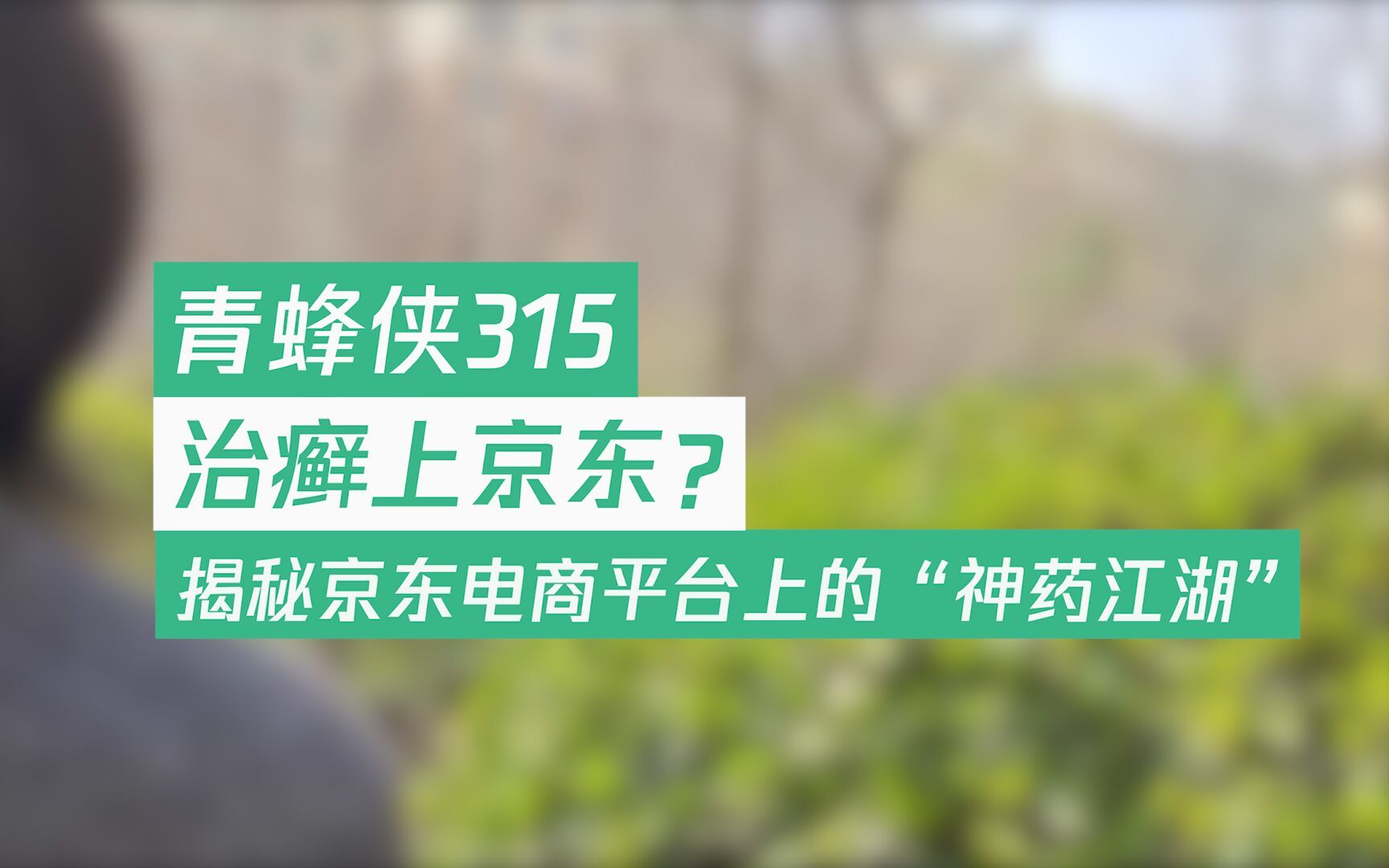 [图]青蜂侠315丨治癣上京东？揭秘京东电商平台上的“神药江湖”