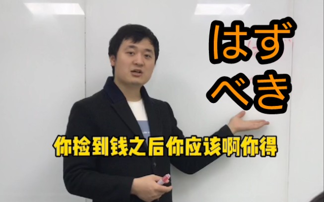 はず和べき都有应该的意思,那么它们有什么区别呢?はず更多的是通过一种信息、情报去推测应该是这个样子的,べき一般是一种建议或者是忠告~哔哩哔...