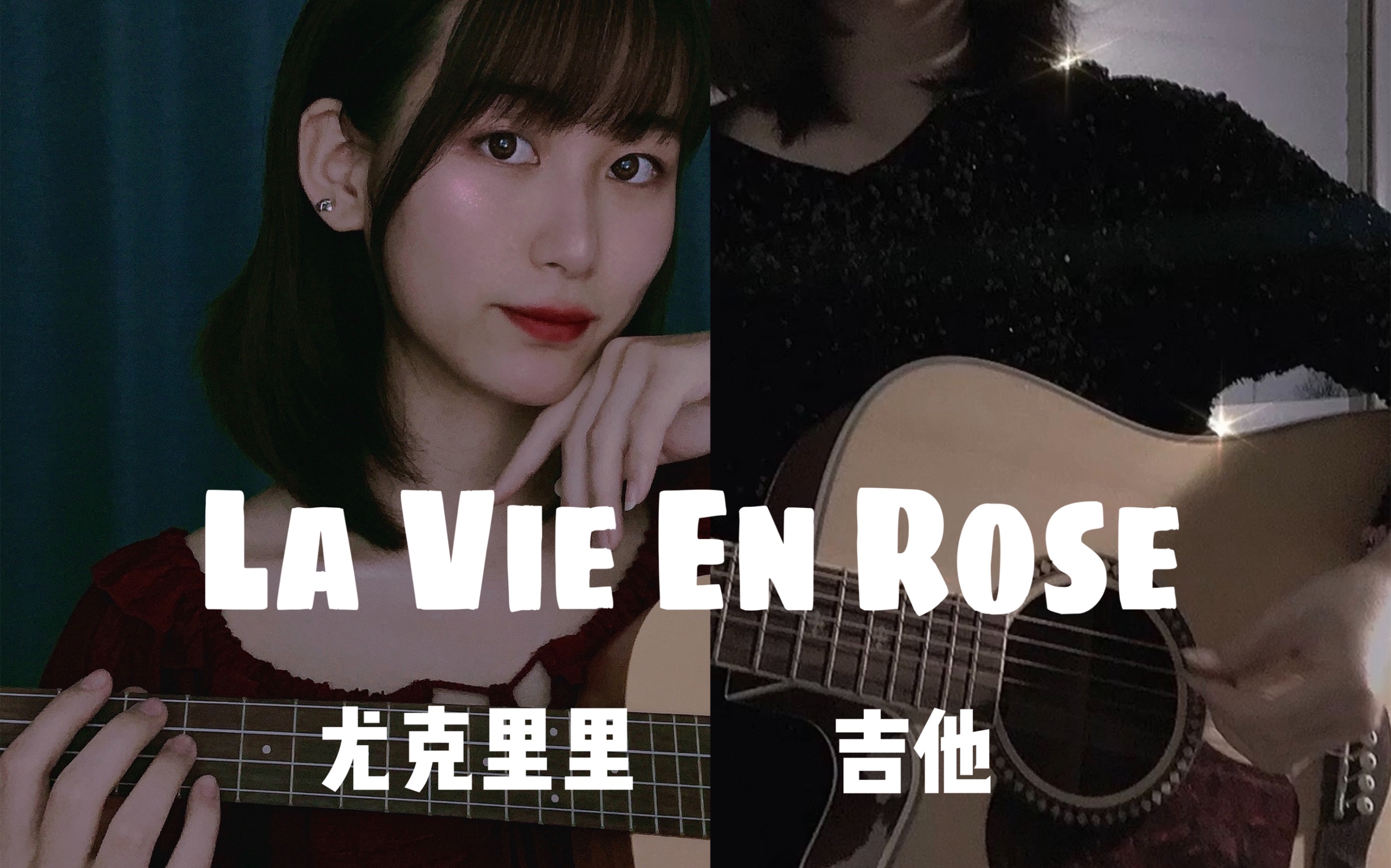 【安阳】(全网最深情)翻唱 La Vie En Rose 英文版 尤克里里弹唱 (假低音炮)哔哩哔哩bilibili