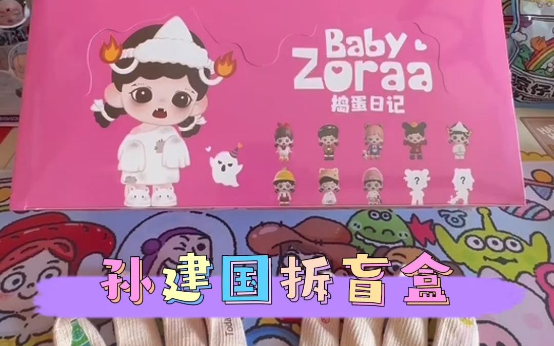 Zorra 捣蛋日记盲盒开箱!!也太太太太太可爱了!!我要奶凶的女鹅!!哔哩哔哩bilibili