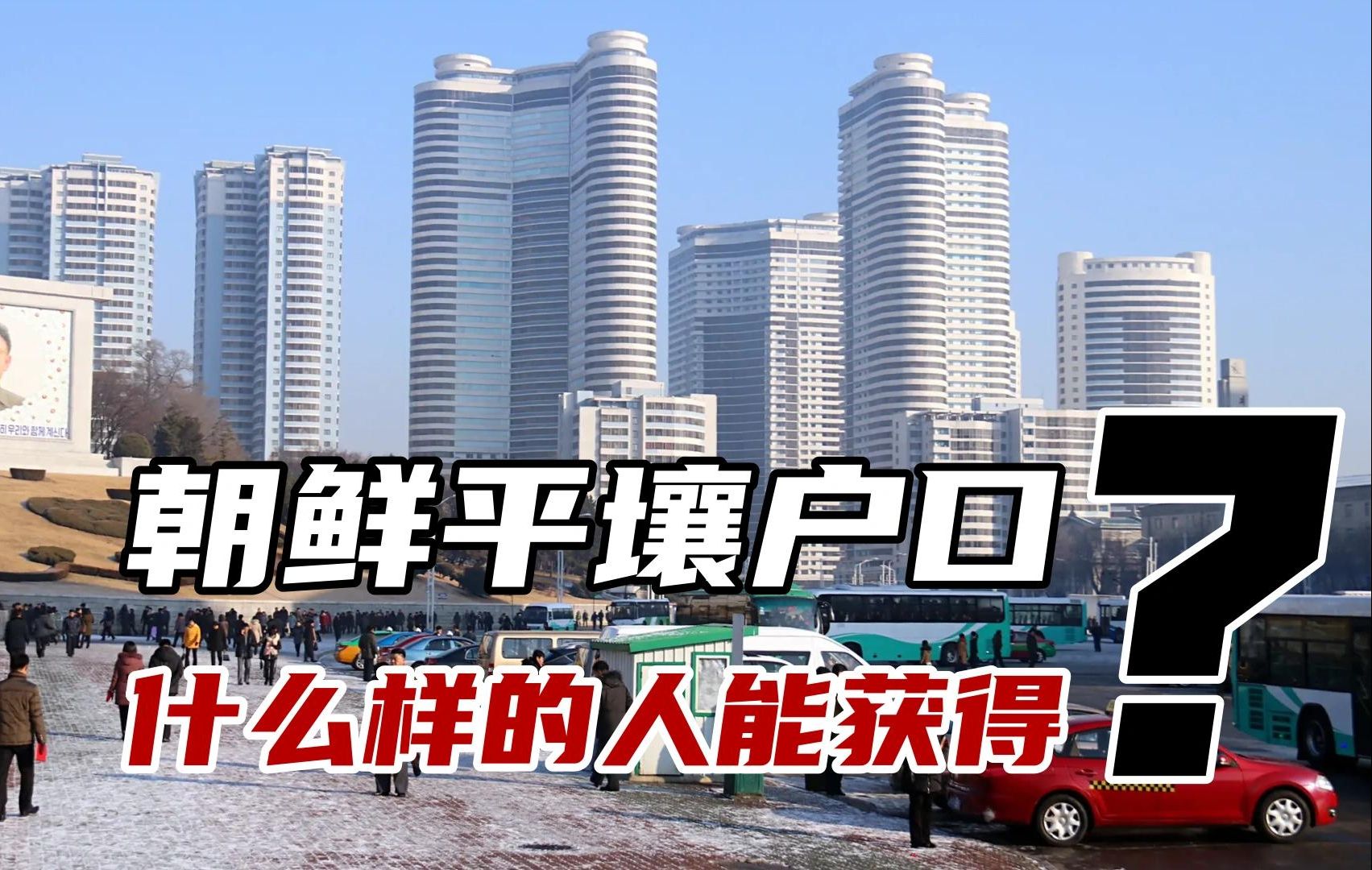 朝鲜人拥有平壤户口有多香?为什么出门在外,不准穿比基尼牛仔裤
