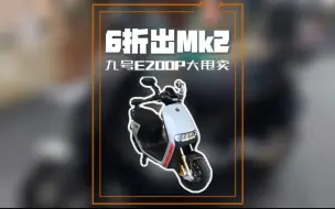 Download Video: 性价比很高的一辆九号e200pmk2