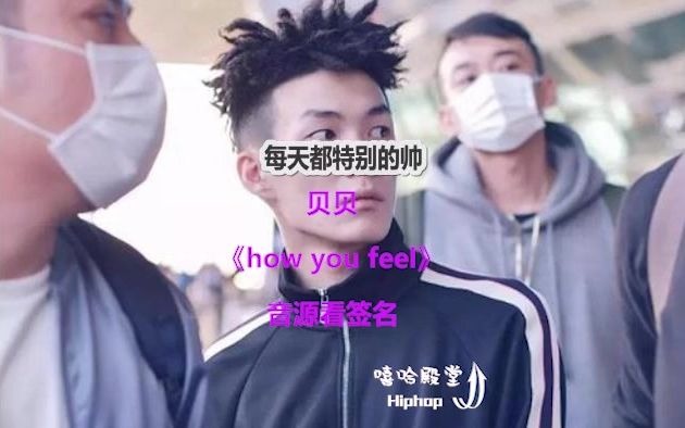 [图]贝贝 - how you feel（有音源）