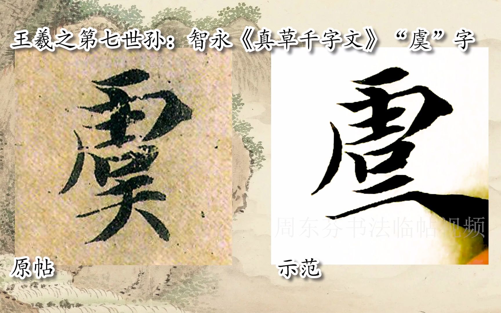 【每日一字】书法视频，周东芬临隋智永《真草千字文》“唐”字-bilibili(B站)无水印视频解析——YIUIOS易柚斯