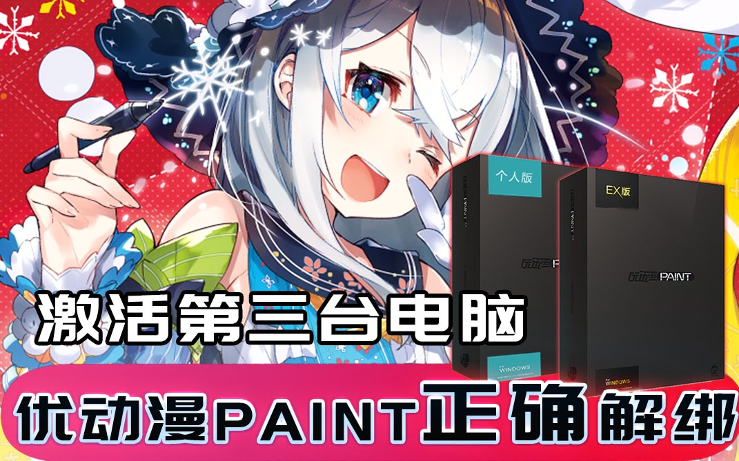 【教程】优动漫paint 正版序列号可激活两台电脑设备 第三台需正确解绑哔哩哔哩bilibili