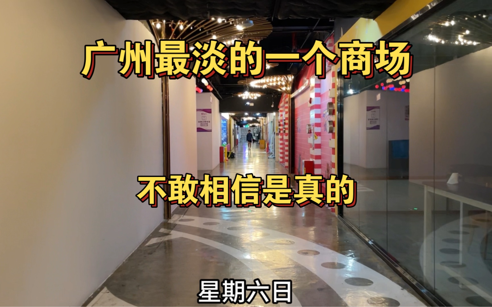 广州这个商场星期日变成这样了,不敢相信眼前是真的哔哩哔哩bilibili