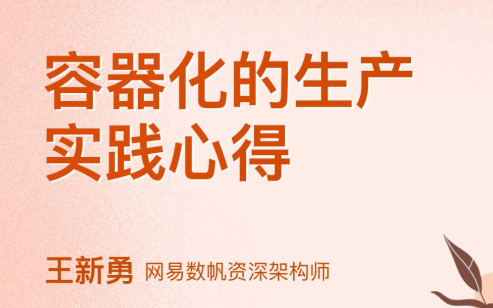 网易资深架构师分享容器化的生产实践心得哔哩哔哩bilibili