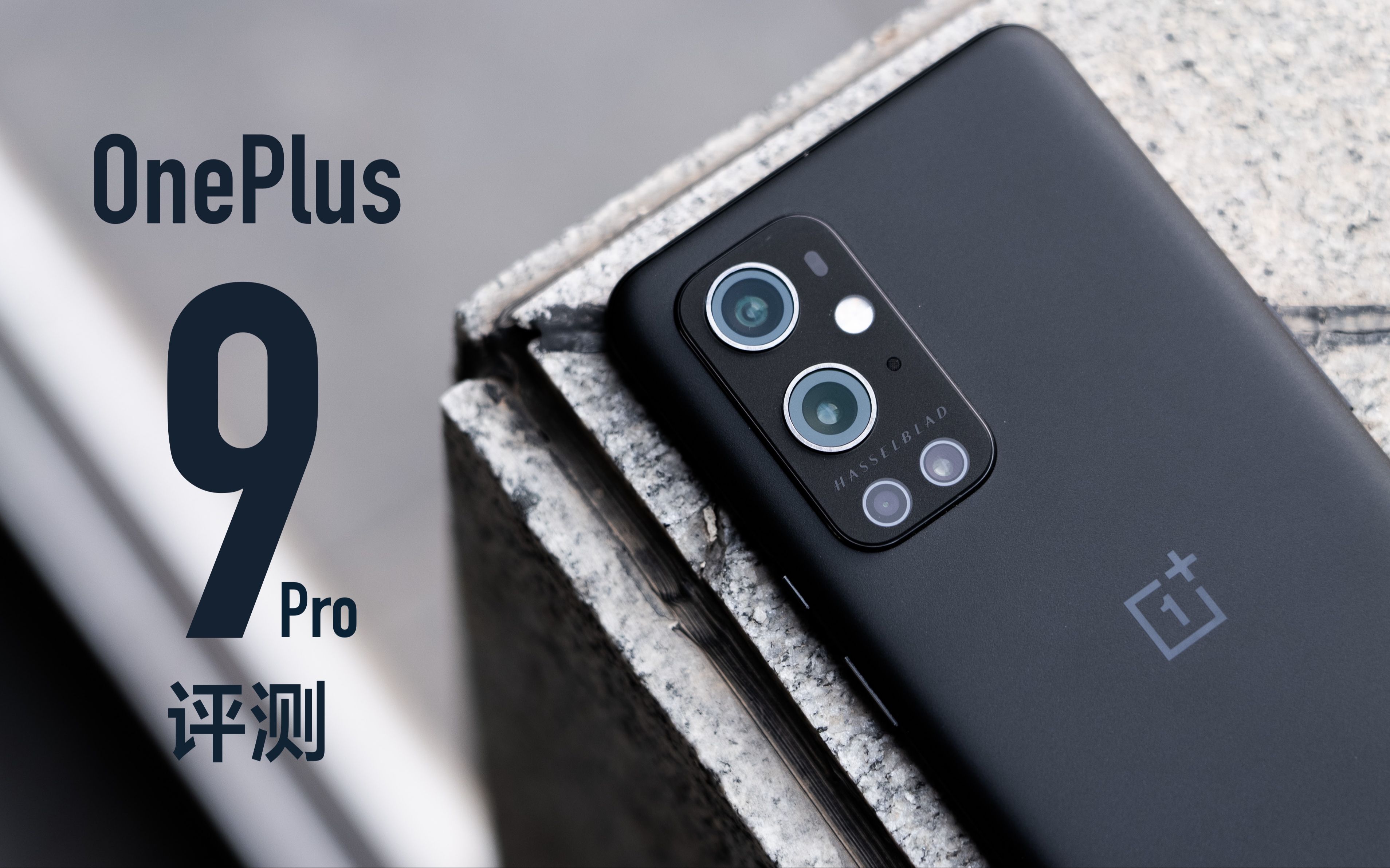 小泽一加9pro评测哈苏定制相机到底好不好用