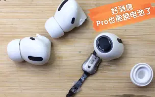 Download Video: 耳机匠人攻关airpods pro，完美拆解前后壳，实现电池更换了