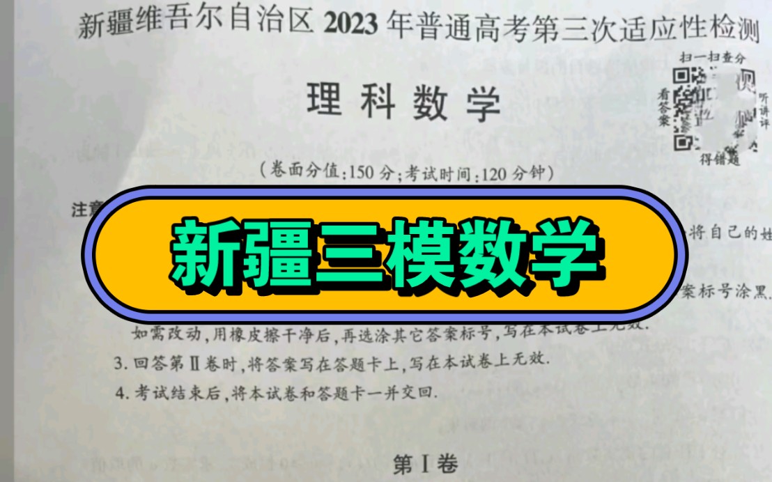 新疆三模理科数学/新疆维吾尔自治区2023年普通高考第三次适应性检测