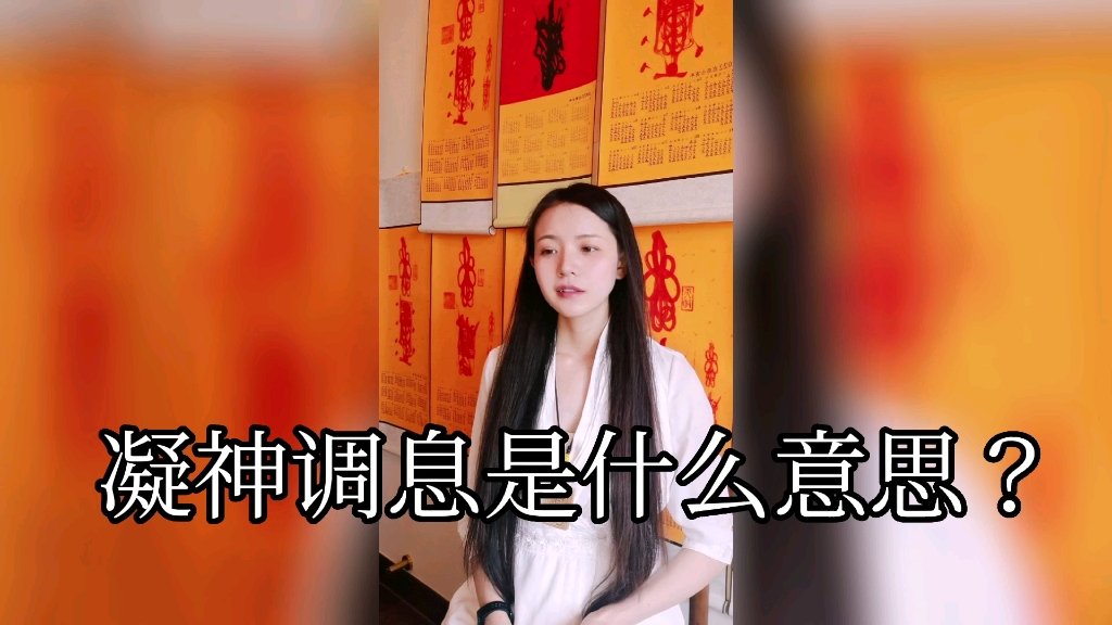 凝神调息是什么意思?哔哩哔哩bilibili