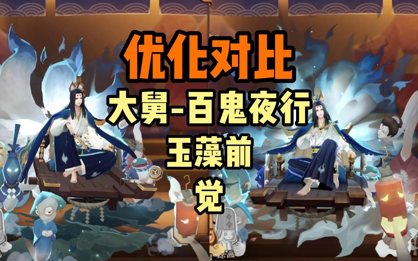 【阴阳师】优化对比 — sp大舅-百鬼夜行 玉藻前 觉