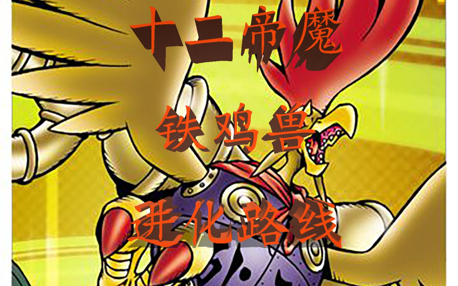 【数码宝贝第一百九十期】十二帝魔 铁鸡兽进化路线
